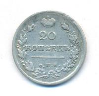 20 копеек 1819 года