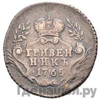 Гривенник 1765 года