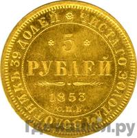 5 рублей 1853 года СПБ АГ