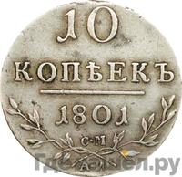 10 копеек 1801 года