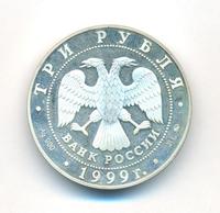 3 рубля 1999 года ММД