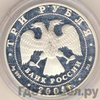 3 рубля 2004 года ММД