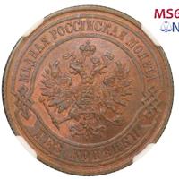 2 копейки 1867 года