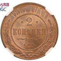 2 копейки 1867 года