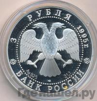 3 рубля 1995 года ЛМД