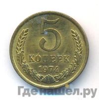5 копеек 1974 года