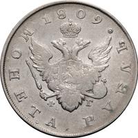 1 рубль 1809 года
