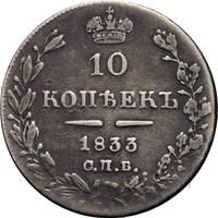 10 копеек 1833 года