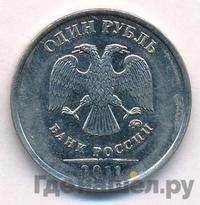 1 рубль 2011 года