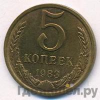 5 копеек 1983 года