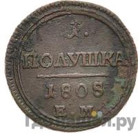 Полушка 1808 года