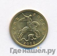10 копеек 2005 года