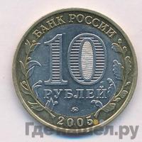 10 рублей 2005 года ММД