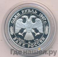 1 рубль 1997 года ЛМД