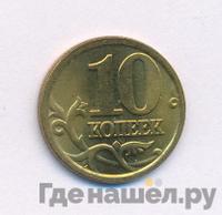10 копеек 2005 года