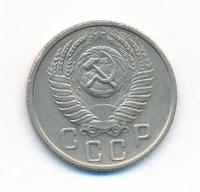 15 копеек 1955 года
