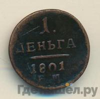 Деньга 1801 года