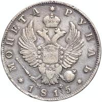 1 рубль 1815 года