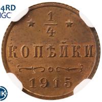 1/4 копейки 1915 года