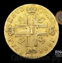 5 рублей 1801 года