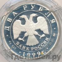 2 рубля 1999 года ММД