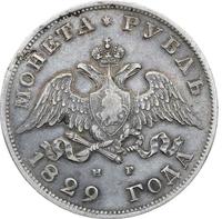 1 рубль 1829 года СПБ НГ