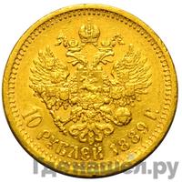 10 рублей 1889 года АГ