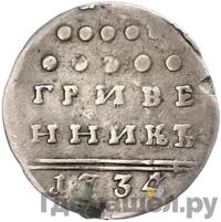 Гривенник 1734 года