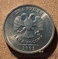 2 рубля 2003 года