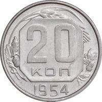 20 копеек 1954 года