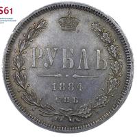 1 рубль 1884 года СПБ АГ