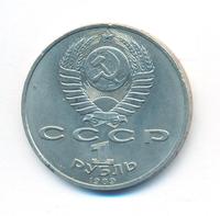 1 рубль 1989 года