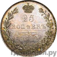 25 копеек 1844 года