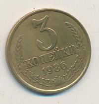 3 копейки 1986 года