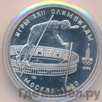 10 рублей 1978 года  Прыжки с шестом