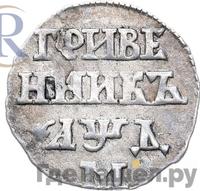 Гривенник 1704 года