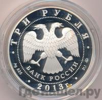 3 рубля 2013 года ММД