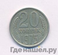 20 копеек 1975 года