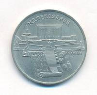 5 рублей 1990 года