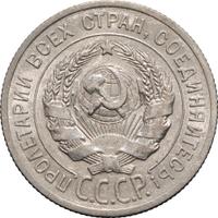 20 копеек 1925 года
