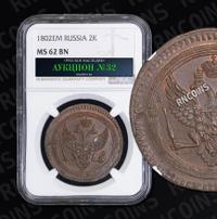 2 копейки 1802 года