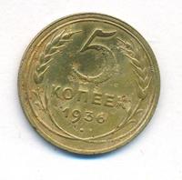 5 копеек 1936 года