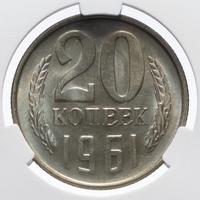 20 копеек 1961 года
