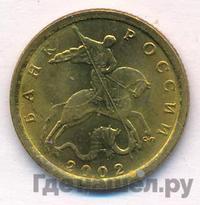 10 копеек 2002 года