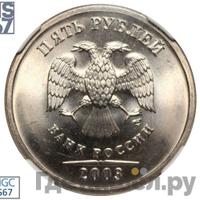 5 рублей 2003 года