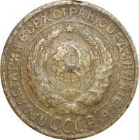 2 копейки 1928 года