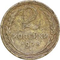 2 копейки 1928 года