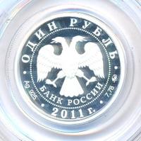 1 рубль 2011 года ММД