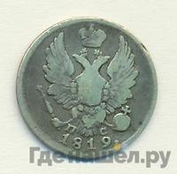 5 копеек 1819 года СПБ ПС