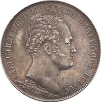 1 рубль 1839 года  Бородино 1812